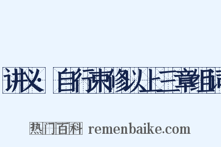 讲义·自行束修以上三章组词是什么意思的图片